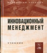 Инновационный менеджмент. Швандара В.А., Горфинкеля В.Я.