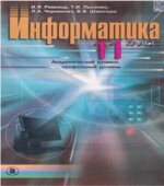 Информатика 11 класс. (Академический уровень)