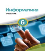 Информатика 6 класс