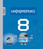 Информатика 8 класс