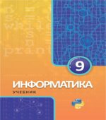 Информатика 9 класс