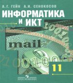 Информатика и ИКТ. 11 класс. Базовый и профильный уровни