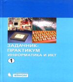 Информатика и ИКТ. Задачник-практикум. 1-2 книга