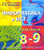 Информатика и ИКТ. Практикум. 8-9 класс. Макаровой Н.В.