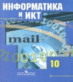 Информатика. 10 класс. Базовый и углубленный уровни