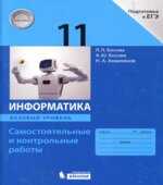 Информатика. 11 класс. Самостоятельные и контрольные работы. Базовый уровень