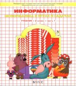 Информатика. 2 класс. Учебник 1-2 часть
