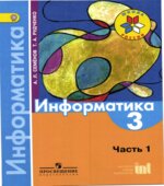 Информатика. 3 класс. В 3 частях. Часть 1. Учебник