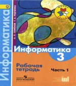 Информатика. 3 класс. Рабочая тетрадь. В 3 частях. Часть 1
