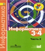 Информатика. 3-4 классы. В 3 частях. Часть 2. Учебник