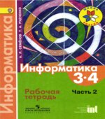 Информатика. 3-4 классы. Рабочая тетрадь. В 3 частях. Часть 2