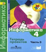 Информатика. 4 класс. Тетрадь проектов. В 3 частях. Часть 3