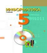 Информатика. 5 класс