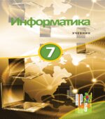 Информатика. 7 класс