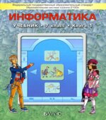 Информатика. 7 класс. В 2 книгах