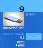 Информатика. 9 класс. Рабочая тетрадь в 2 частях