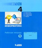 Информатика. Рабочая тетрадь для 4 класса. В 2 частях