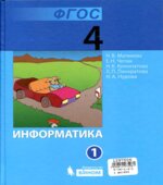 Информатика. Учебник для 4 класса. В 2 частях