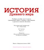 История Древнего мира. 5 класс. Часть 1