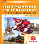 История Нового времени. 8 класс. Поурочные планы к учебнику