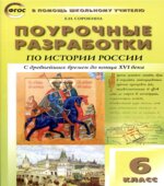 История России. 6 класс. Поурочные планы к учебнику