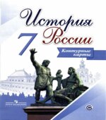 История России. 7 класс. Контурные карты
