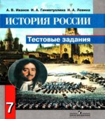 История России. 7 класс. Тестовые задания