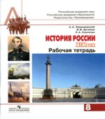 История России. XIX век. 8 класс. Рабочая тетрадь