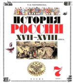 История России. XVII-XVIII века. 7 класс. Черникова Т.В., Сахарова А.Н.