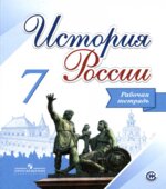 История России. Рабочая тетрадь. 7 класс