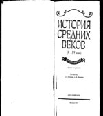 История средних веков. Хрестоматия