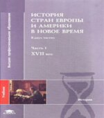 История стран Европы и Америки в Новое время. В 2 частях. Под редакцией