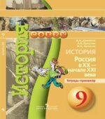 История. Россия в XX