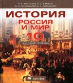 История. Россия и мир. 10 класс. Базовый уровень. Волобуев О.В., Клоков В.А.