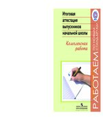 Итоговая аттестация выпускников начальной школы. Комплексная работа