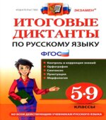 Итоговые диктанты по русскому языку. 5-9 классы
