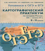 Картографический практикум по истории России. XIX