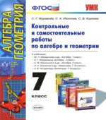 Контрольные и самостоятельные работы по алгебре и геометрии. 7 класс