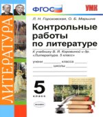 Контрольные работы по литературе. 5 класс