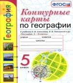 Контурные карты по географии. 5 класс