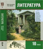Литература. 10 класс. Учебник в 2 частях. Сахаров В.И., Зинин С.А.