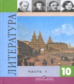 Литература. 10 класс. Учебник в 2 частях