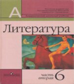 Литература. 6 класс. Часть 1