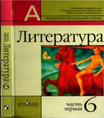 Литература. 6 класс. В 2 частях