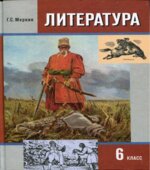Литература. 6 класс. Учебник в 2 частях. Меркин Г.С.