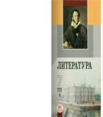 Литература. 7 класс. Учебник-хрестоматия В 2 частях. Беленького Г.И.