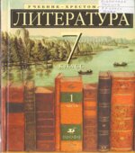 Литература. 7 класс. Учебник-хрестоматия, углубленное изучение. В 2 частях. Ладыгина М.Б.