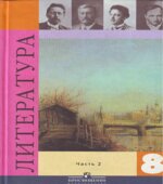 Литература. 8 класс. Учебник. Часть 2