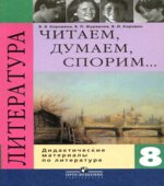 Литература. 8 класс. Читаем, думаем, спорим. Дидактические материалы