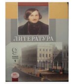Литература. 9 класс. Учебник 1-2 часть